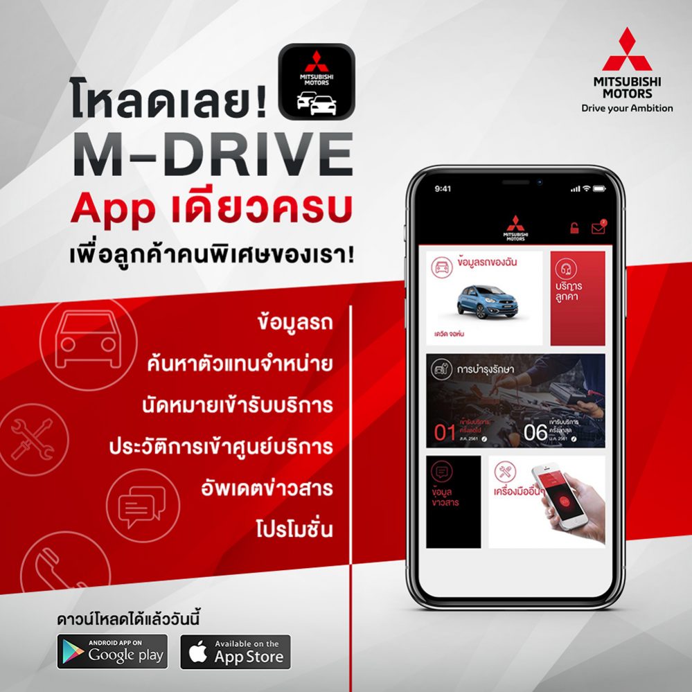 แอพลิเคชั่น M-DRIVE