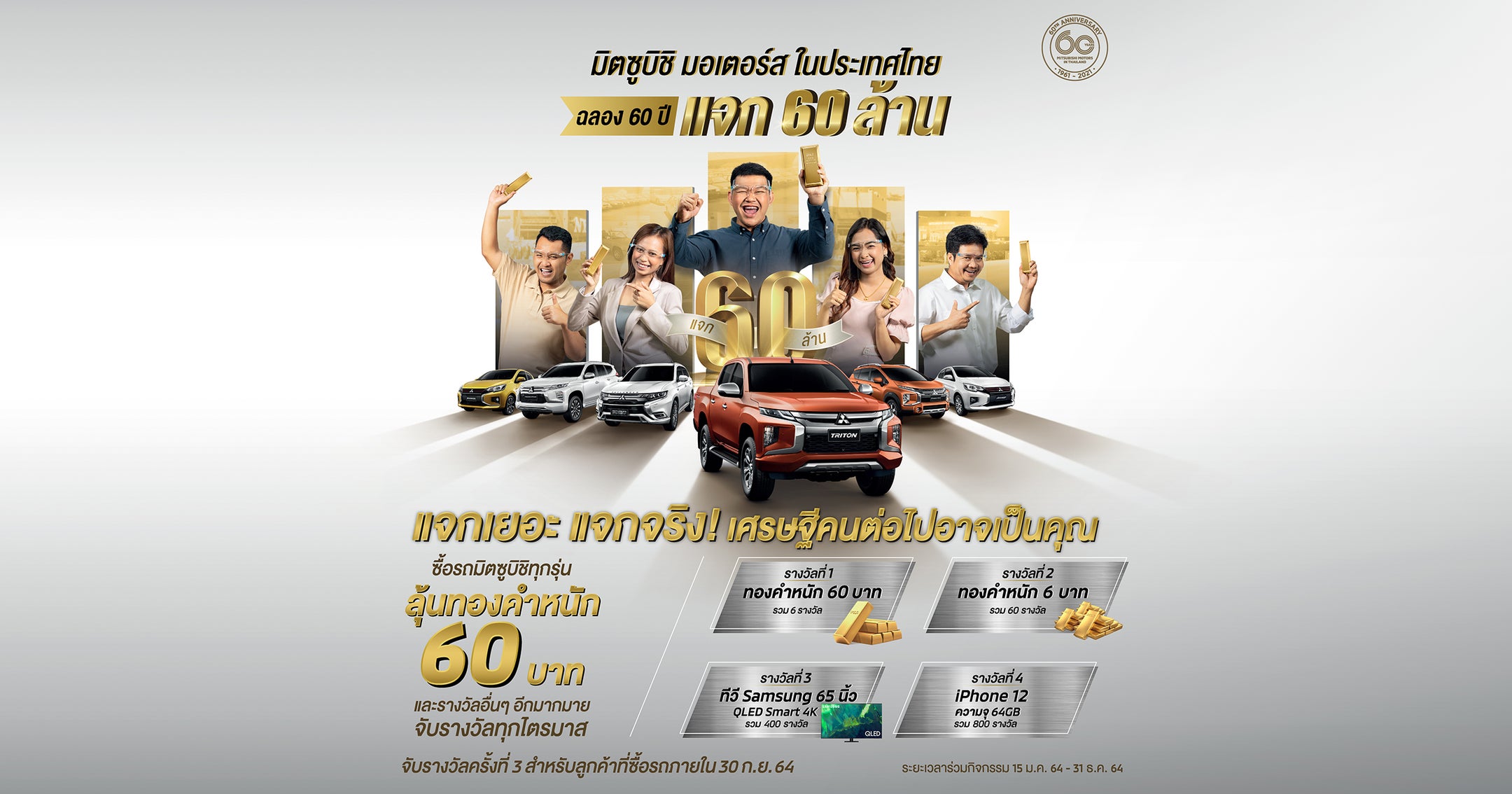 ร่วมกิจกรรมฉลองครบรอบ 60 ปี แจก 60 ล้าน กับ มิตซูบิชิ มอเตอร์ส ประเทศไทย ลุ้นรับของรางวัลมากมาย รวมมูลค่าของรางวัลทั้งสิ้น 60 ล้านบาทตลอดกิจกรรม