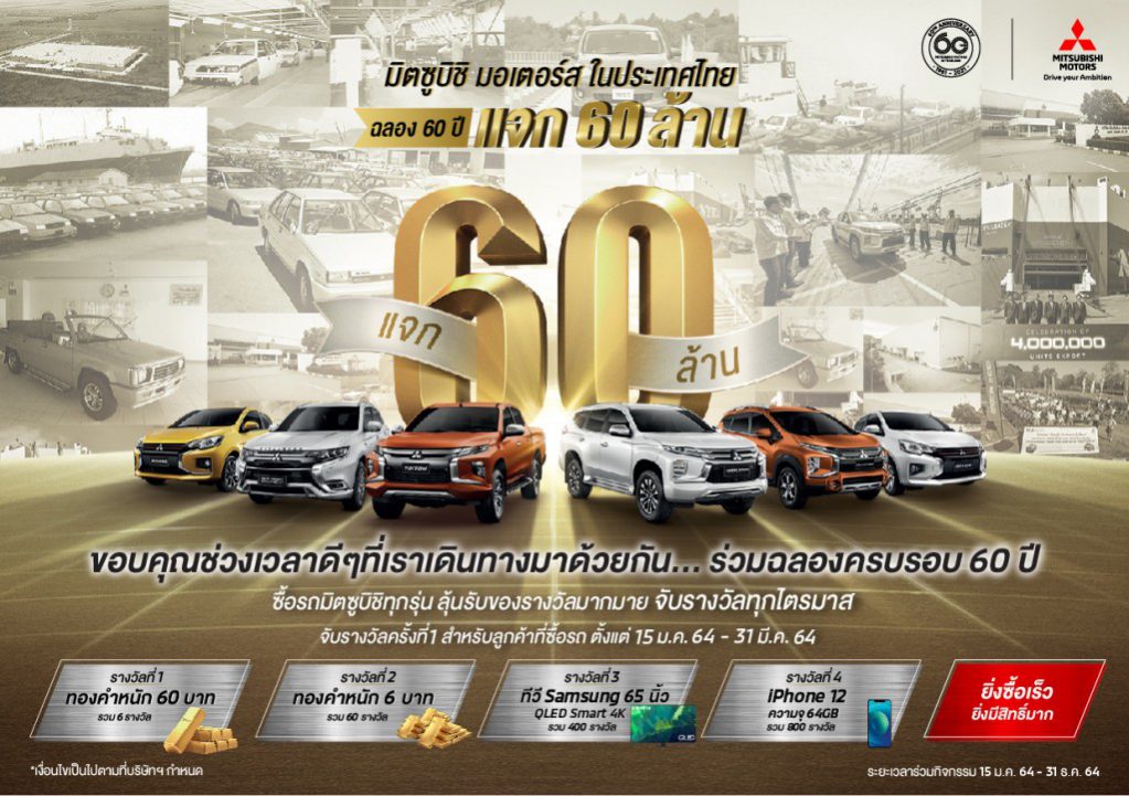 มิตซูบิชิ มอเตอร์ส ฉลองครบรอบ 60 ปี แจก 60 ล้าน